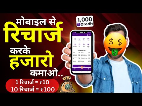 Mobile recharge करके 10,000/months कैसे कमाए | Mobile recharge commission app |