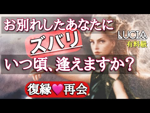 お別れしたけど、あの人にまた逢いたい❣️いつ頃どんなタイミングで再会できますか❓細密リーディング✨