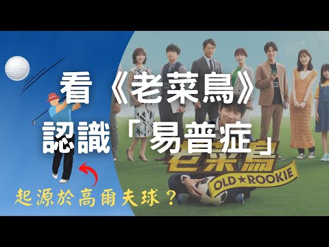 看《老菜鳥》學新知識-什麼是易普症？郭泓志竟然也曾得到「易普症」！