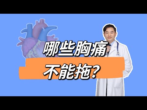 哪些胸痛不能拖？4种情况最危险