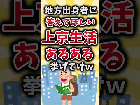 【2ch有益スレ】地方出身者は分かる上京生活あるある挙げてけｗ