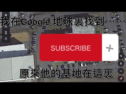 【Google 地球#2】我在Google 地球裏找到⋯⋯原來他的秘密基地是在這裏！！