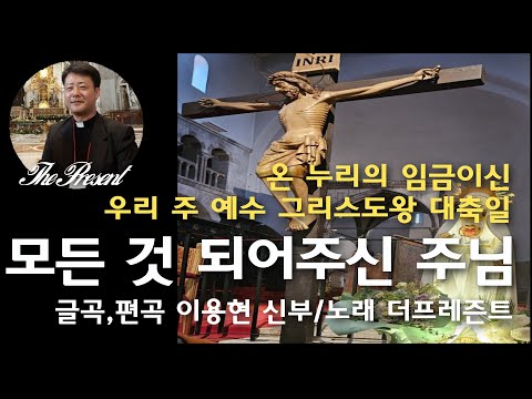 '모든 것 되어주신 주님'글곡,편곡 이용현 신부/노래 더프레즌트 온 누리의 임금이신 우리 주 예수 그리스도왕 대축일 더프레즌트 복음묵상  No.194