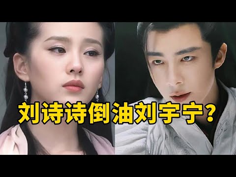 【星咖娱乐秀】刘诗诗倒油刘宇宁？狗血！实在是狗血！