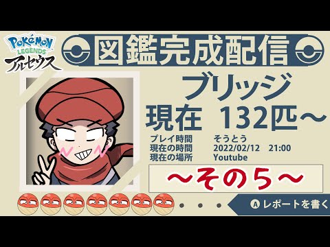 新作アルセウスのやつ図鑑完成するまで続ける＃５【Pokémon LEGENDS アルセウス】