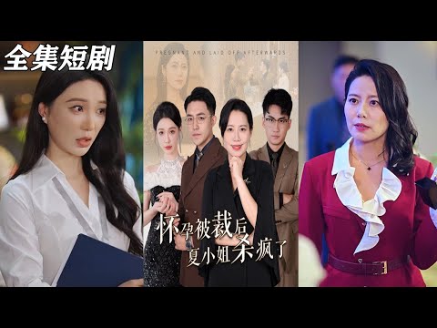 【MULTI SUB】《怀孕被裁后夏小姐杀疯了$你骂我是黄脸婆离了我你哭什么》【短剧合集】#甜宠 #短剧 #都市 #热血 #短剧全集 #重生 #逆袭 #古装 #大陆剧 #热门 #热门短剧 #奈奈剧场