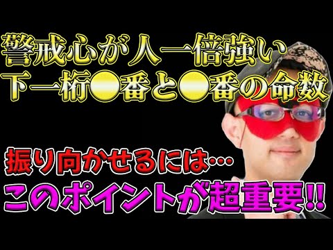 【ゲッターズ飯田2025】警戒心がめちゃくちゃ強い下一桁●番と●番を持つ人を振り向かせるポイントはコレをして！女性が●●を言うと愛されてる証拠です！