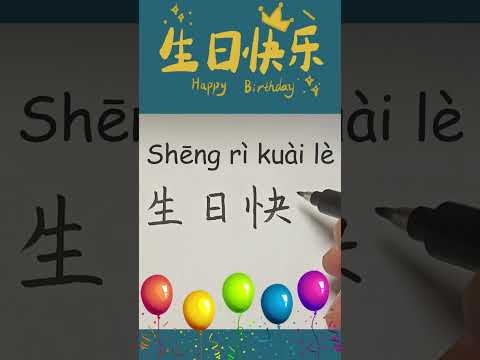 Happy Birthday in Chinese How to Say & Write Happy Birthday in Chinese Learn Mandarin Chinese