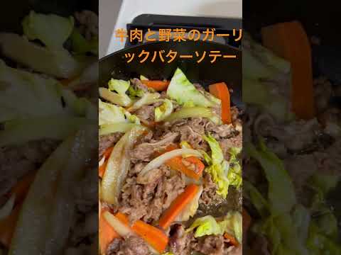 ＜登録者150人目指してます＞牛肉と野菜のガーリックバターソテー