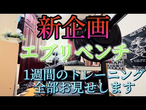 ドクロスカルのエブリベンチトレーニング動画①