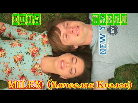 MILEN (Вячеслав Козлов) -  ОДНА ТАКАЯ