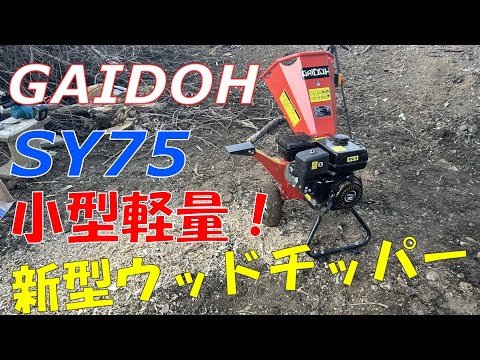 【GAIDOH】超小型軽量なエンジン粉砕機が出た！！