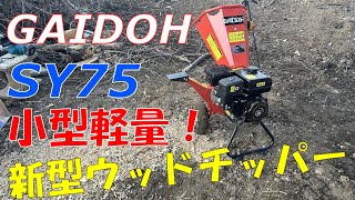 【GAIDOH】超小型軽量なエンジン粉砕機が出た！！