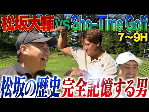 【エンター劇場】怪物松坂も唖然の飛距離と記憶力！エンター豊田が甲子園250球の偉業力説！幻惑戦法にShota焦る【Sho-Time Golfゴルフ対決7~9H】