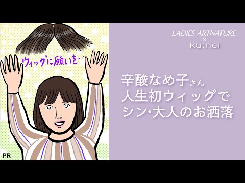 【若返る！自己肯定感もアップ！？】辛酸さん描き下ろしイラストで魅せるオーダーメイドウィッグの全貌