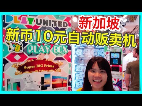 新加坡发现 10元贩卖机 神秘盒 抽 iPhone X Samsung Galaxy Note 8 | BananaMilkyTV