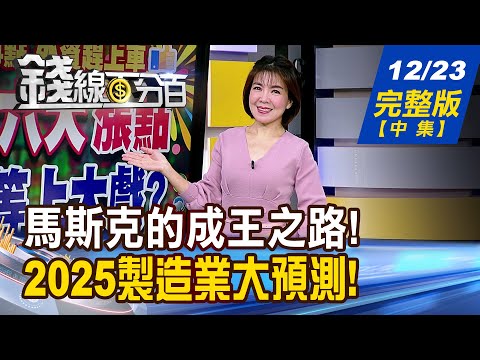 【錢線百分百】20241223完整版(中集)《低軌衛星成護國群星? 這檔翻倍漲 誰將發射? 低軌衛星成護國群星? 這檔翻倍漲 誰將發射?》│非凡財經新聞│