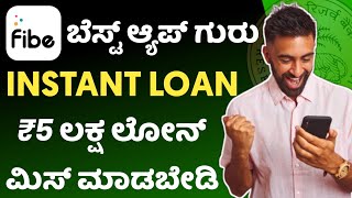 fibe instant loan app l instant loan app in kannada l new personal loan app 2022 kannada l