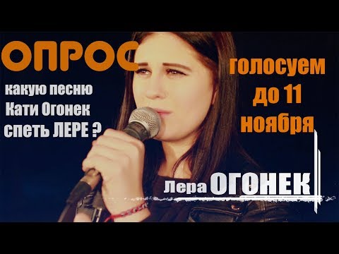 Лера ОГОНЁК споет песню Кати ОГОНЁК!