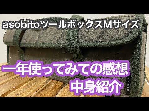 【キャンプギア商品紹介】asobitoのツールボックスMサイズ　　一年使ってみての感想　　　　　　　　キャンプの焚き火ツール道具収納の最適　中身紹介