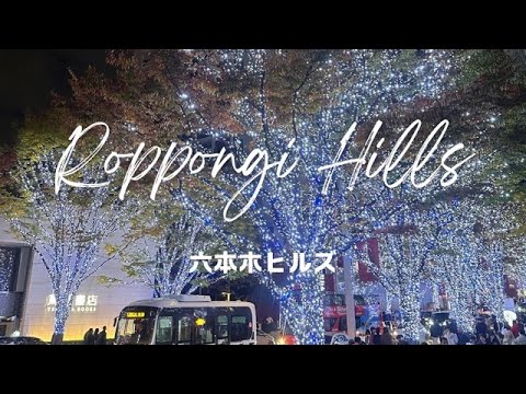 Let's walk through the night（Roppongi Hills）夜を歩こう（六本木ヒルズ）