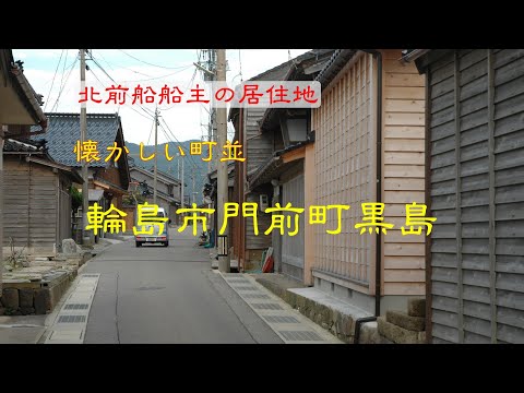 懐かしい町並　　輪島市門前町黒島　　石川県