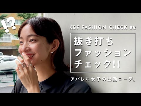 【抜き打ち】アパレル女子の出勤コーデ！#2【ファッションチェック/KBF】