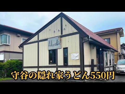 孤独のうどん【足柄うどん】茨城県守谷市