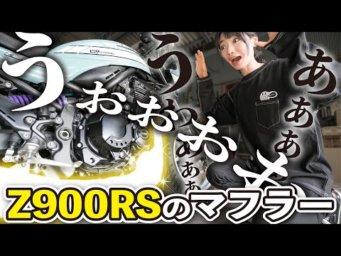 【Z900RS】嫁の大型バイクのマフラーを勝手に○○したら…【モトブログ】