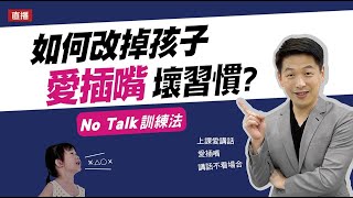 如何改掉孩子愛插嘴壞習慣?No Talk訓練法