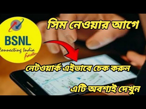 BSNL Network in my area check | How to check bsnl network coverage in my area | bsnl  sim