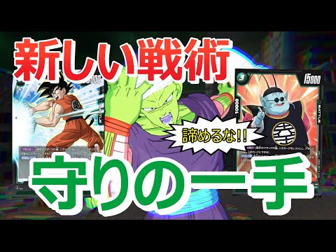 【DBFW】これが最新戦術！！守りを強化してピッコロリーダーの勝ち筋を見出す神もどき【フュージョンワールド/DBカードゲーム】