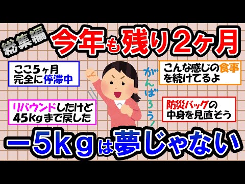 【ガルちゃん 有益トピ】目指せ！２ヶ月で－５kg！せっかく痩せてもリバウンドの繰り返し… しっかり維持するためのダイエット【ゆっくり解説】