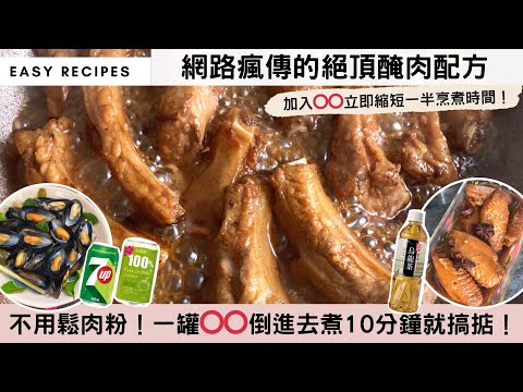 【超讚的調味配方📌】飲品烹煮就是暗黑料理？你完全錯了🙅🏻‍♀️！人人都知用「汽水」醃肉會絕頂嫩滑，但原來用⭕⭕煮醬汁，竟然縮短一半烹煮時間😱！必試！