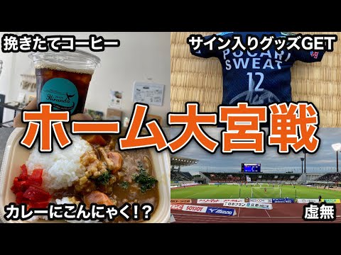 【vlog】#16 試合以外は楽しかった 徳島ヴォルティス vs 大宮アルディージャ