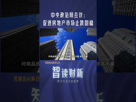 中央政治局会议：促进房地产市场止跌回稳 #realty #market #housing #limited #chinanews #房地产 #市场 #止跌回稳 #住房限购 #新模式