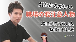 要注意人物がこれ!「一緒に働くとしんどい人」の特徴と対処法3選