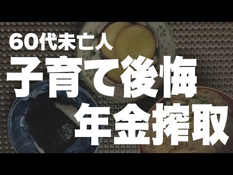 【60代一人暮らし】息子が老後資金をあてにしています