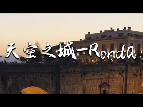 |小剛在歐洲|旅遊|記錄|西班牙的“天空之城”Ronda，美到令人心醉？