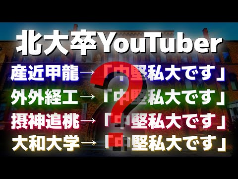 【関西私大序列】北海道大学卒のYouTuberが中堅と呼べる関西私大を名指しし、物議を醸してしまう…。【関関同立/産近甲龍/外外経工佛/摂神追桃/南産商法/神姫流兵/近畿大学/大和大学/桃山学院大学】