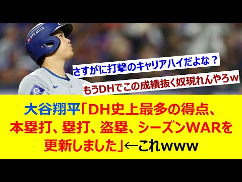 大谷翔平「DH史上最多の得点、本塁打、塁打、盗塁、シーズンWARを更新しました」←これwww【ネット反応集】