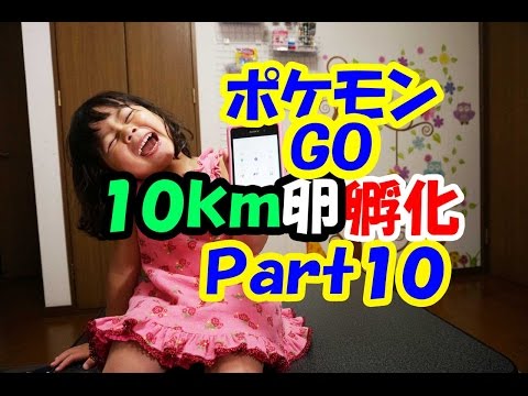 ポケモンＧＯ　１０ｋｍ卵孵化Ｐａｒｔ１０