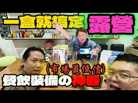 一箱搞定露營飲食問題|露營神器系列又來啦|Ft.BRITA[老史強在哪裡][廢柴俱樂部]