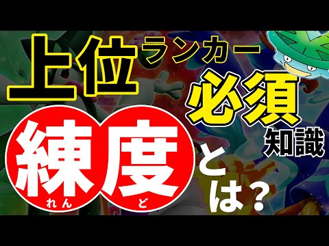 【危険】本質を誤解していると中級者を抜けられない「練度」についてお話します｜ランクマッチ【ポケモンSV】