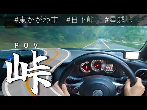 トヨタ86ドライバー視点で撮影！地元の峠を走っていきます～マフラー音あり【POV】【ZN6】