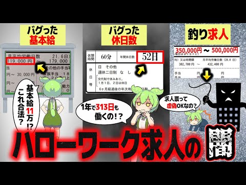 ハローワークの求人見たことある？すんげえんだぜ？【ずんだもん解説】