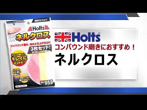 【コンパウンド磨きにおすすめ！】Holts MH959 ネルクロス 上手な使い方