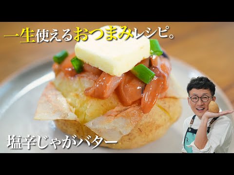 ジャガイモが余ったらコレ「塩辛じゃがバター」チンして食材乗せるだけの165円レシピです