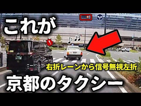 【ドラレコ】これが京都のタクシーだ！！／アクアがミサイル化して進入禁止に突っ込む瞬間／逆走という名の悪夢／観光バスの危険すぎる追い越し／