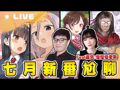 【次郎/週三直播】新番尬聊 EP13：2022年7月夏季番前會議 Feat. @dr_maam